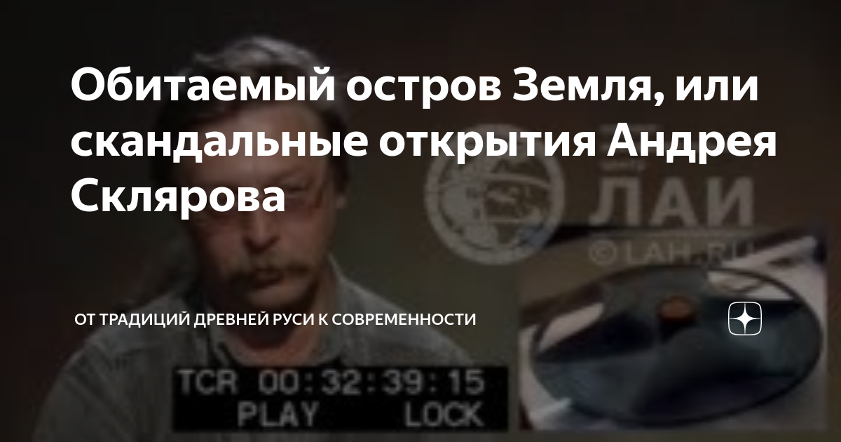 Обитаемый остров Земля, или скандальные открытия Андрея Склярова | От ...