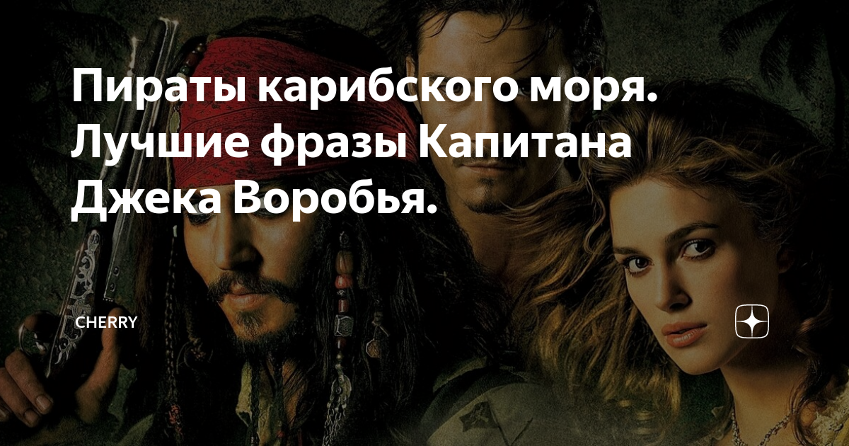 Пираты карибского моря. Лучшие фразы Капитана Джека Воробья. | Cherry ...