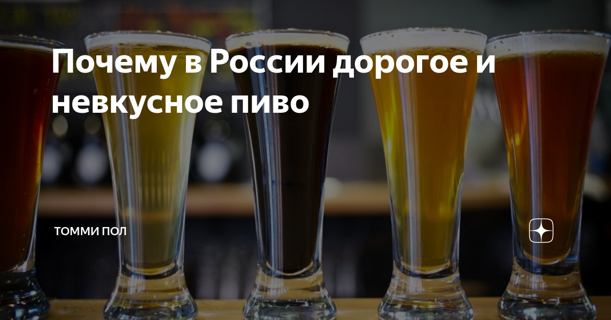 Почему в России дорогое и невкусное пиво | Томми Пол | Дзен