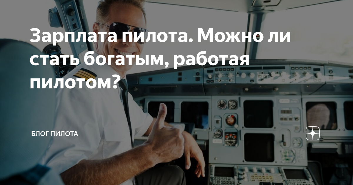 Зарплата пилота гражданской. ЗП пилота гражданской авиации России. Зарплата пилота. Зарплата летчика. Зарплата пилота гражданской авиации.