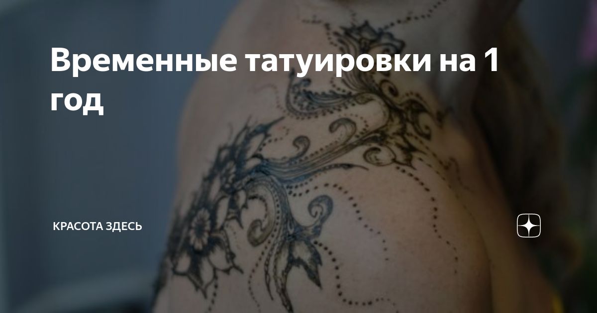 Как сделать качественное временное тату на долго? - Jagua-Tattoo