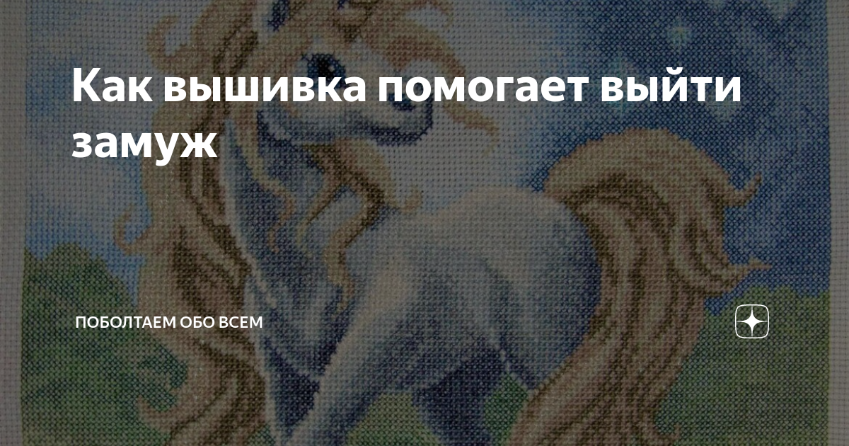 Вышивка, принесшая удачу, из Вашего опыта? - Страница 49 - Другие темы - Форум спа-гармония.рф