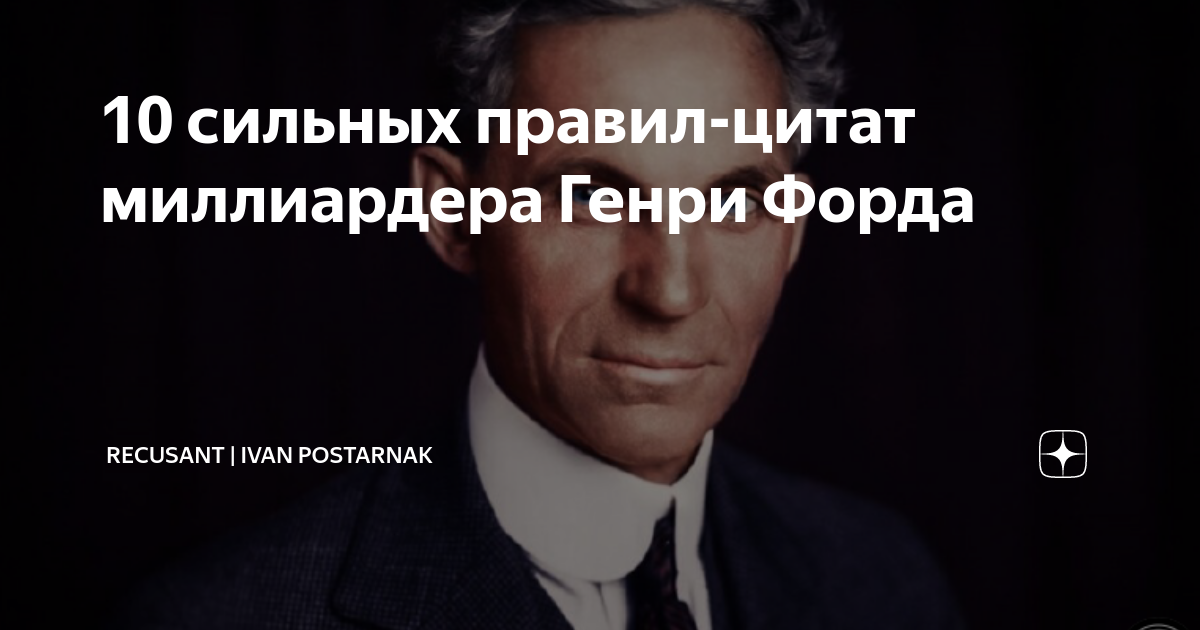 Правила генри форда