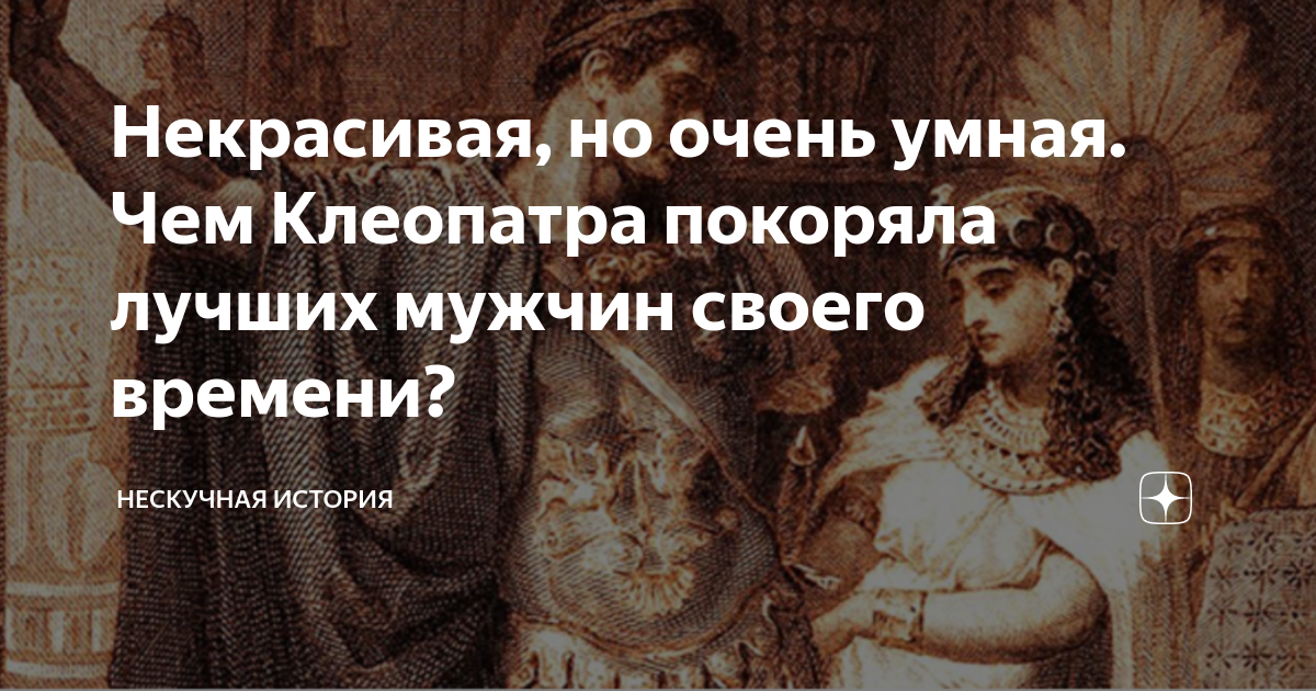 Некрасивая, но очень умная. Чем Клеопатра покоряла лучших мужчин своего ...