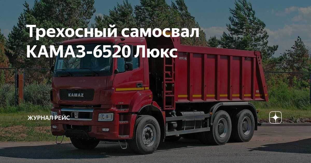 Самосвал Камаз 6520-21010-53 