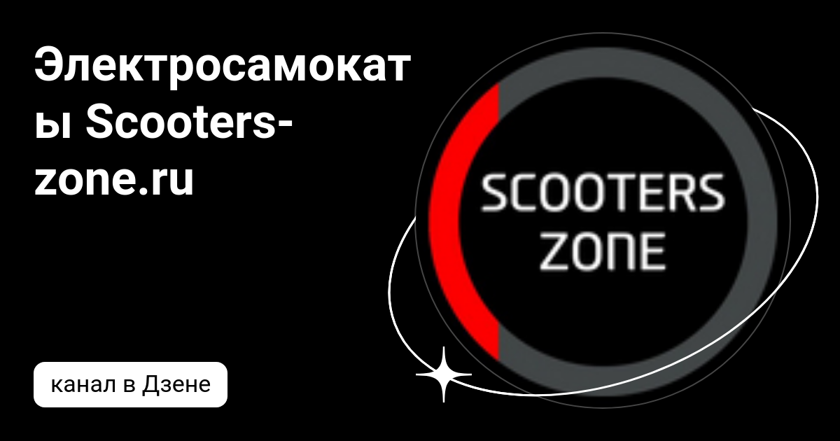 Электросамокаты Scooterszone.ru Дзен