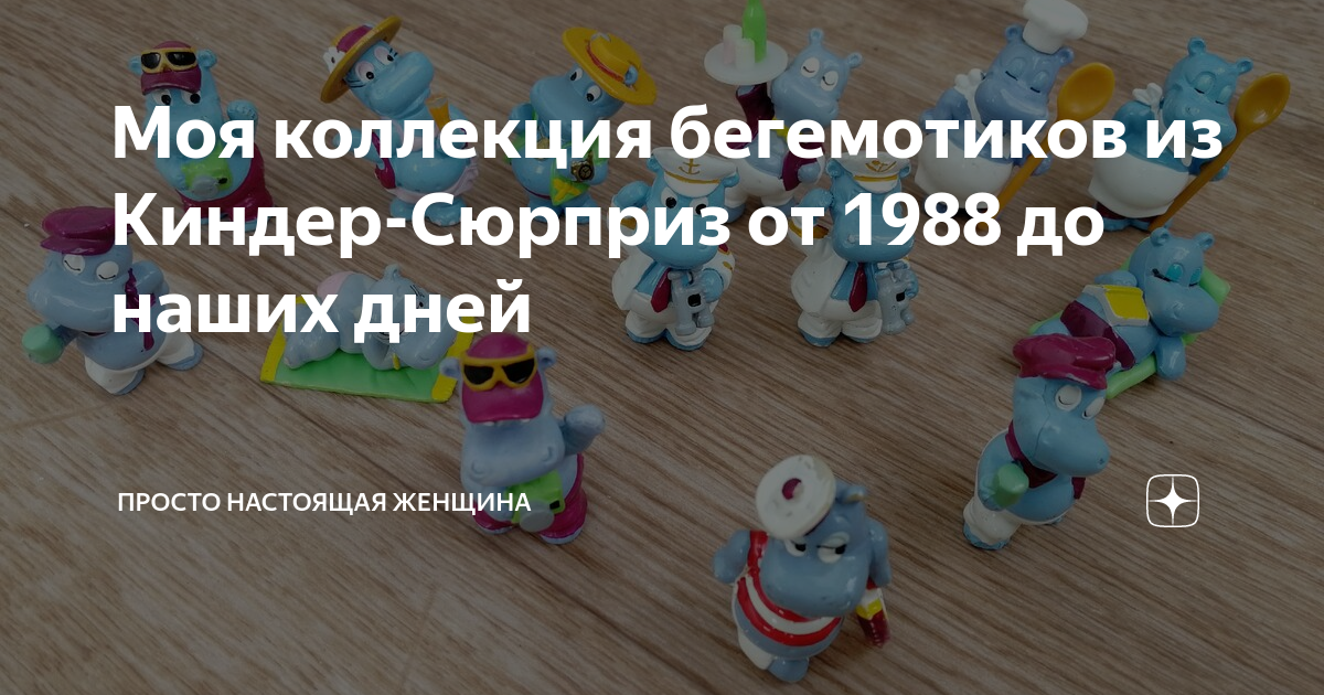 киндер сюрприз коллекция бегемотиков