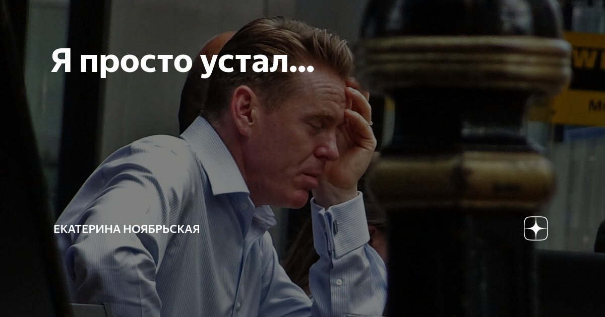 я так устал за этот конченый год. усталость от жизни. конченый мем. я так устал за этот конченый год. юрий николаенко.