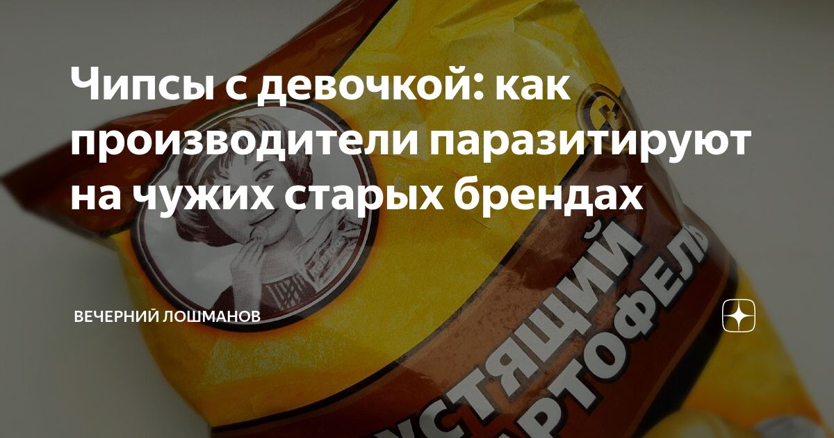 Чипсы с девочкой: как производители паразитируют на чужих старых ...