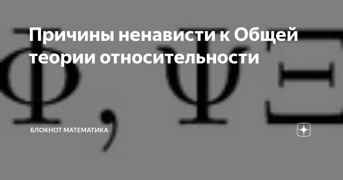 Причины ненависти. Общая теория относительности Эйнштейна. Знак относительности в математике. Теория относительности юмор.