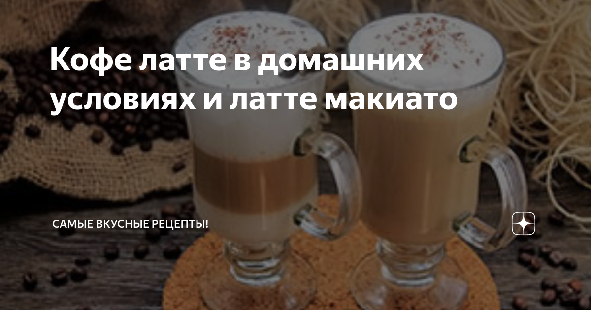 Латте макиато (latte macchiato)