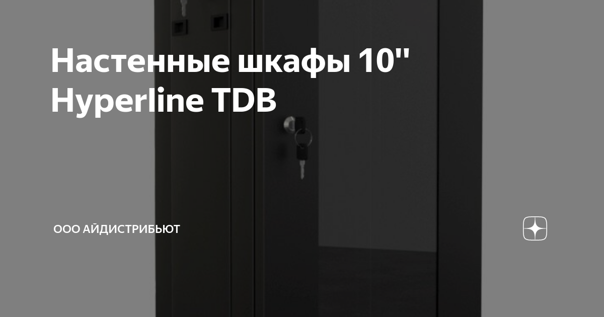 Настенный шкаф hyperline 10