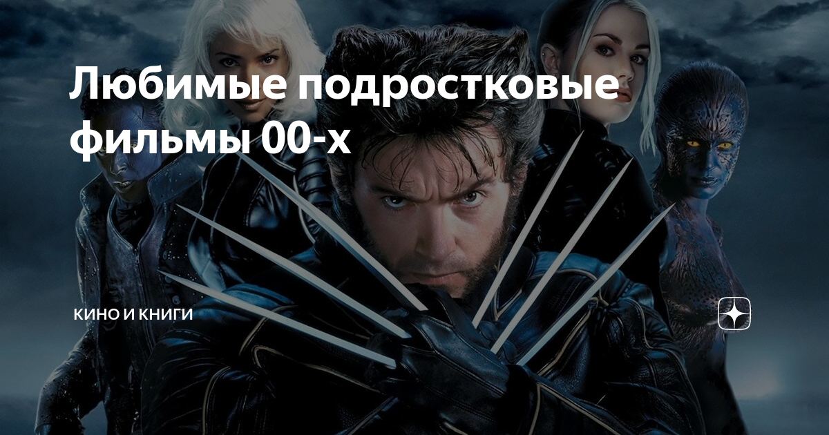 Любимые подростковые фильмы 00-х | Кино и книги | Дзен