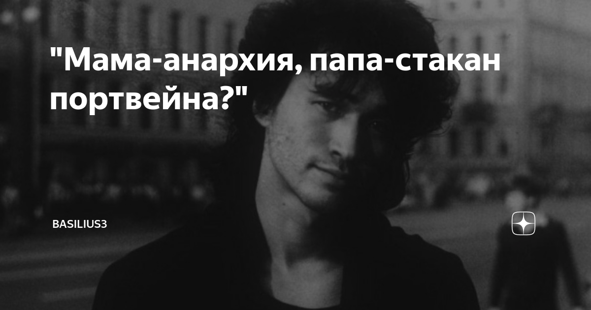 Мама анархия папа стакан портвейна чья песня. Песня цоя мама анархия. Мама анархия папа стакан портвейна. Мама анархия папа стакан портвейна. Мама анархия папа стакан портвейна.