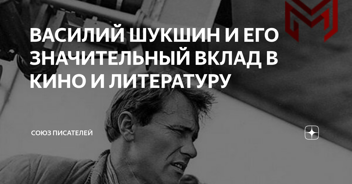 ВАСИЛИЙ ШУКШИН И ЕГО ЗНАЧИТЕЛЬНЫЙ ВКЛАД В КИНО И ЛИТЕРАТУРУ ...