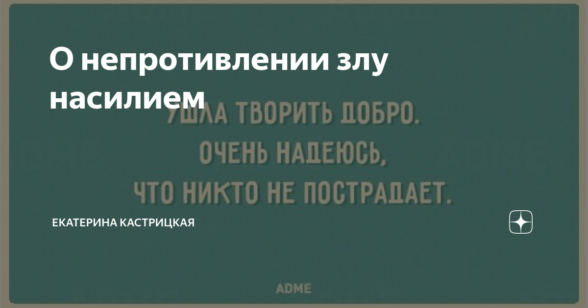 Политической деятельности принцип непротивления злу насилием реализовал. Противиться злому насилию.