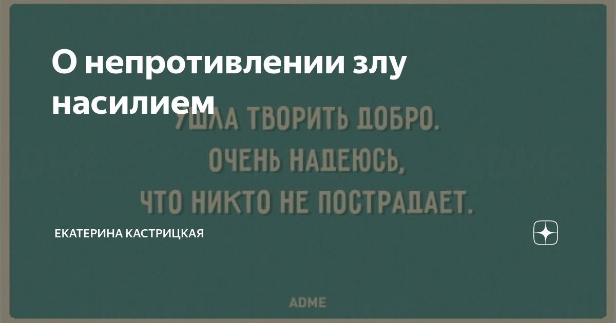 Теория толстого непротивление злу насилием. Противиться злому насилию.