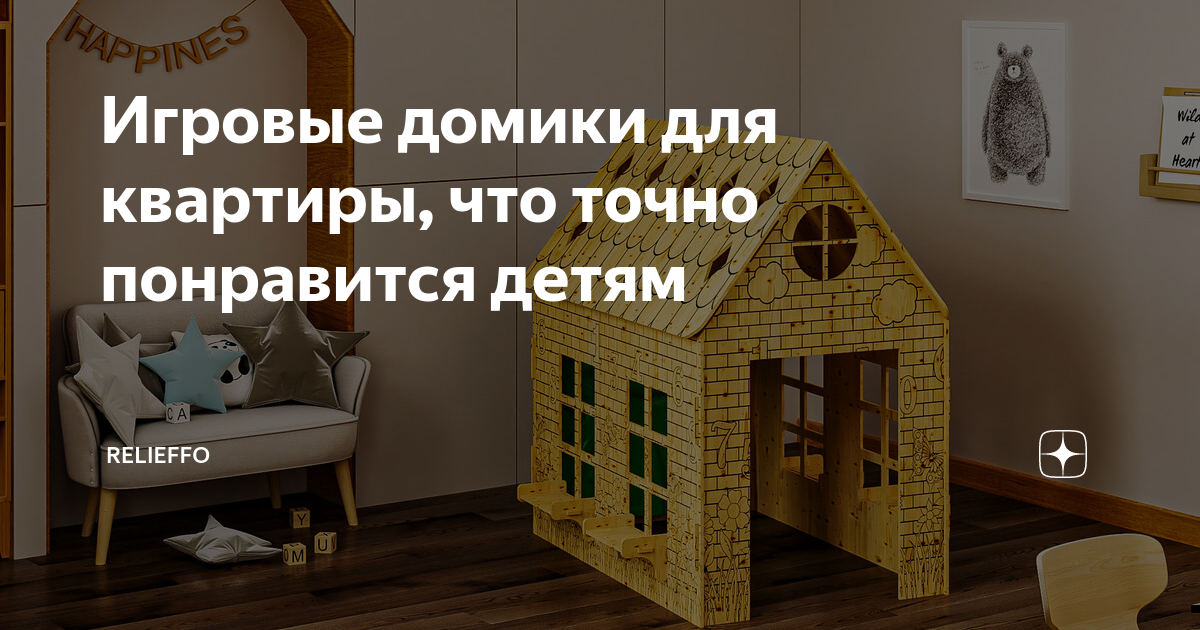 Игровой домик из дерева в квартиру или на дачу будет лучшим подарком для детей!