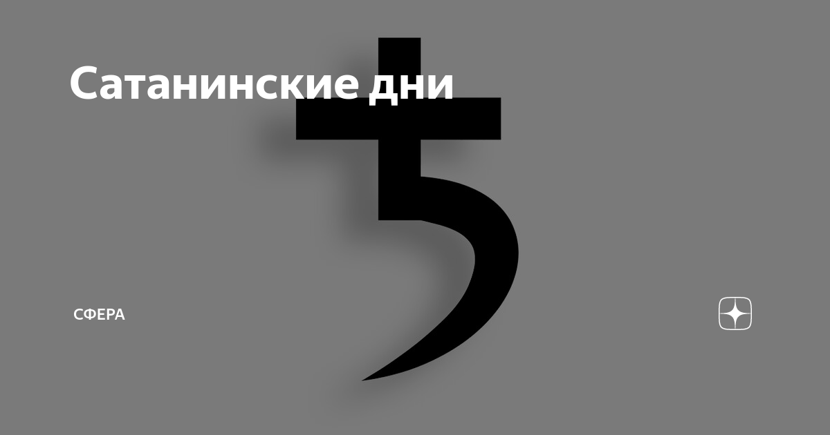 Календарь сатанинских дней 2025