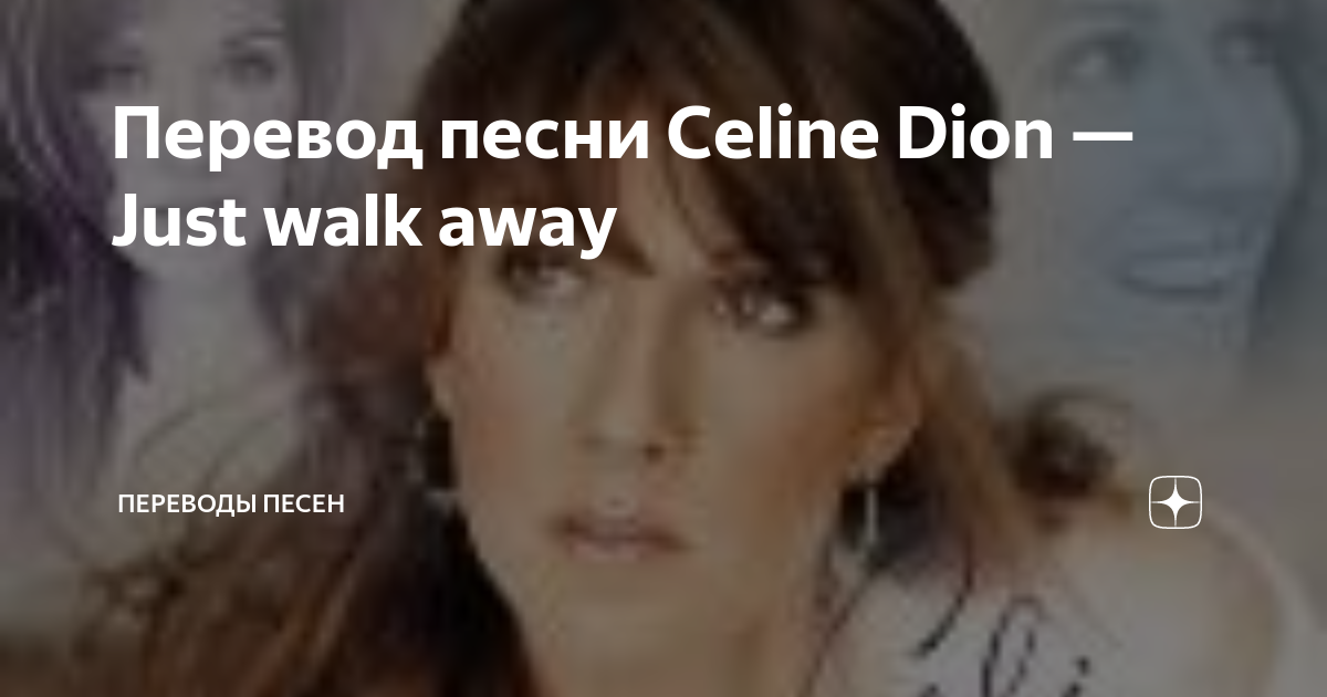 Celine Dion just walk away. Селин Дион just walk away минус. Селин песни. Саундтрек Селин Дион. Селин дион away