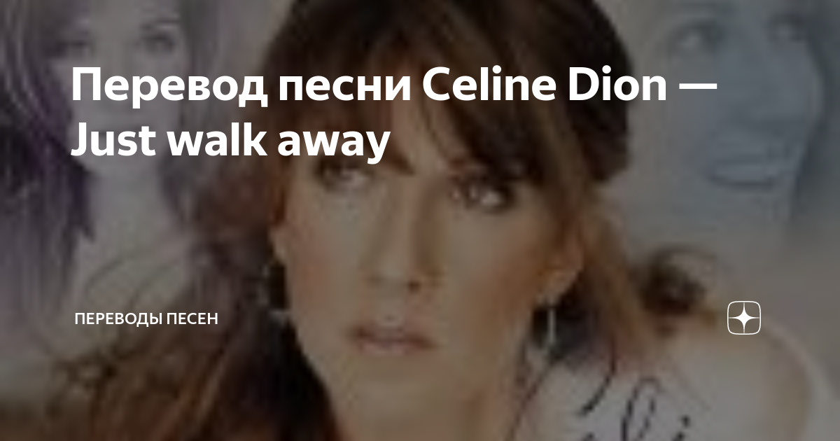 Celine dion just walk away перевод