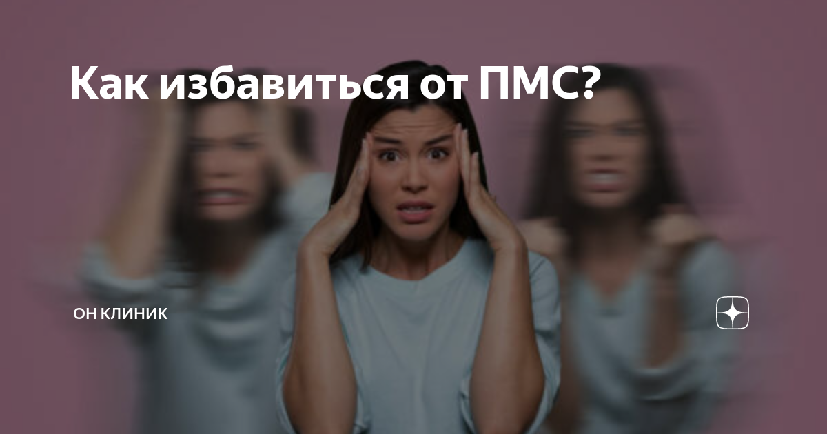 что помогает от боли в животе при пмс