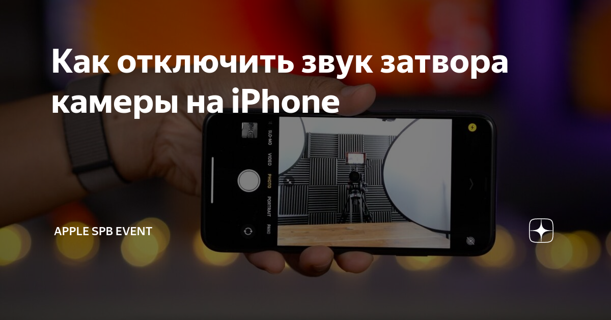 Как убрать звук затвора камеры на iphone