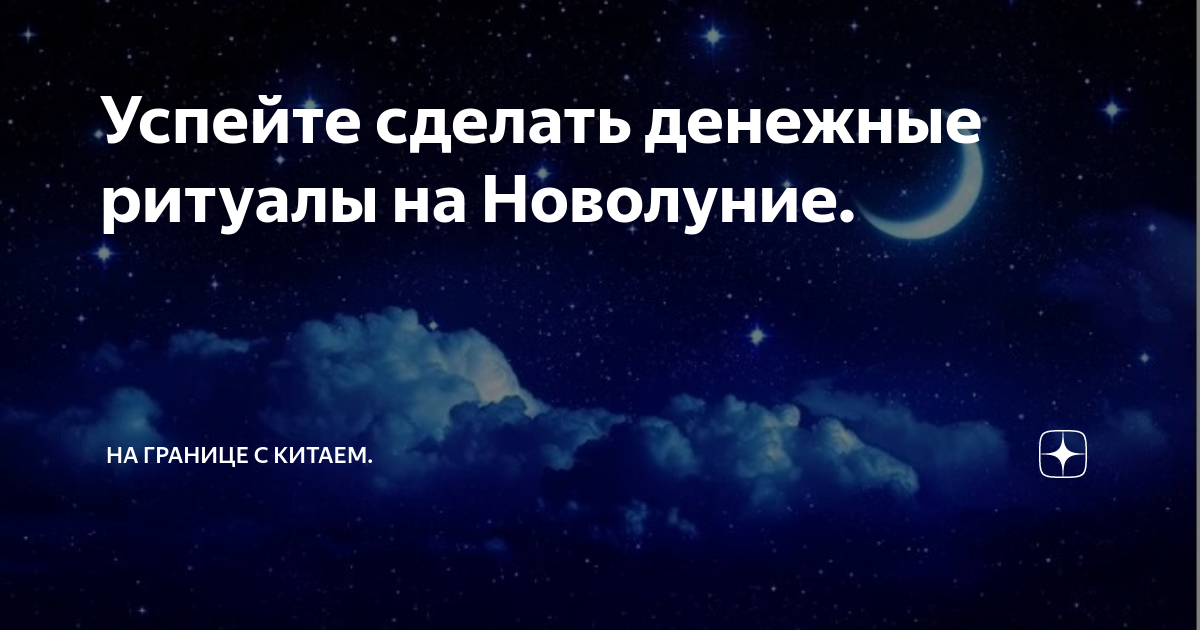 Заговор на любовь мужчины в полнолуние. Новолуние на любовь. Новолуние на любовь. Аффирмация на новолуние. Шепотки в новолуние на любовь мужчины.