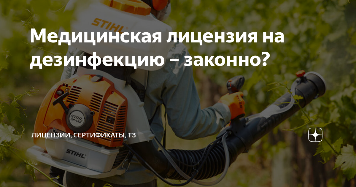 Медицинская лицензия на дезинфекцию – законно? | Лицензии, сертификаты ...