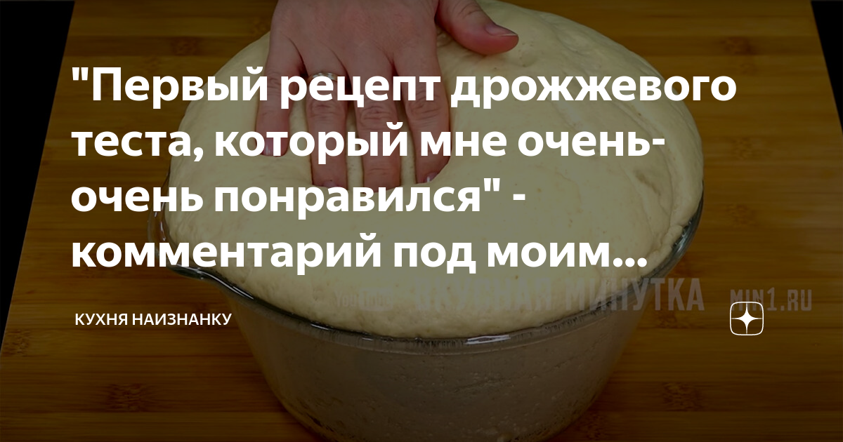 Кухня наизнанку тесто 158. Кухня наизнанку дрожжевое тесто. кухня наизнанку. кухня наизнанку рецепты тесто. кухня наизнанку тесто для пирожков.