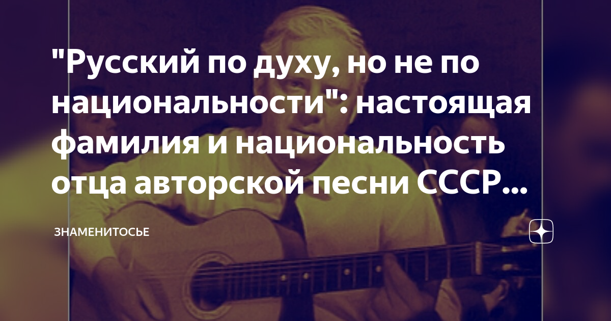 "Русский по духу, но не по национальности": настоящая фамилия и ...