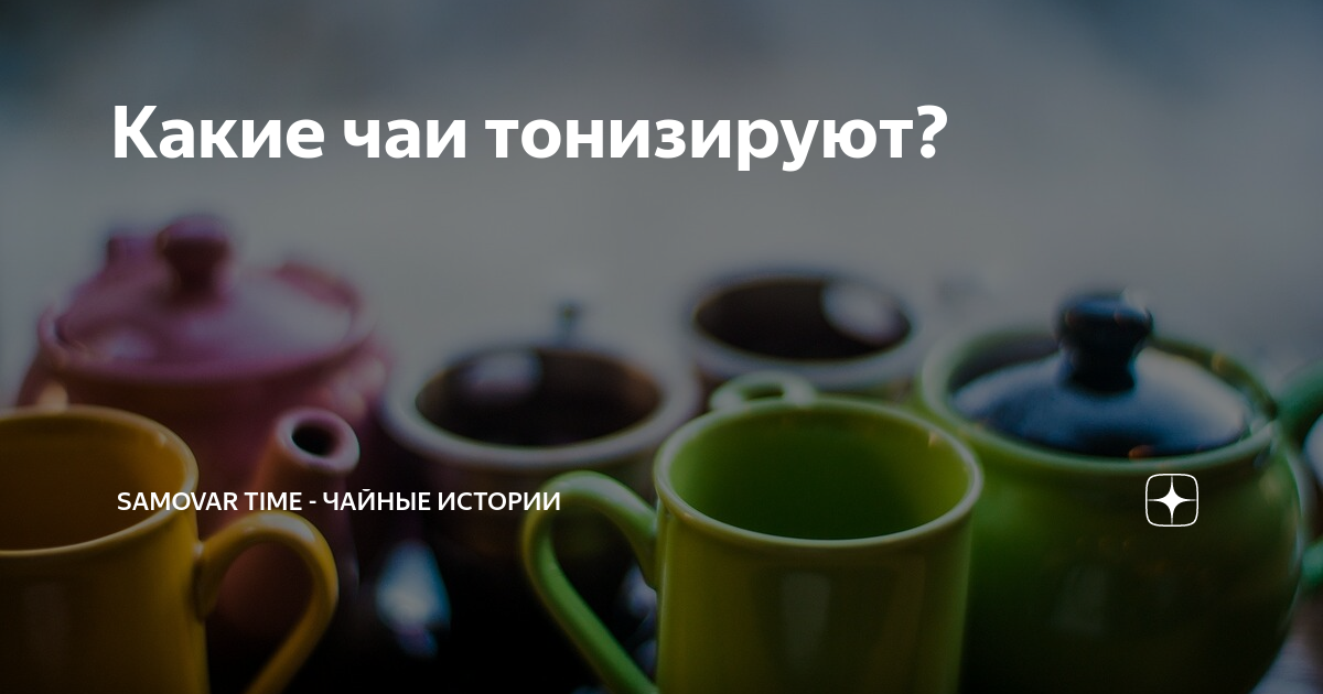 Лечебные свойства чая. Чай бодрость классический. Чай для бодрости и энергии. Бодрящий чай. Самый хороший чай.