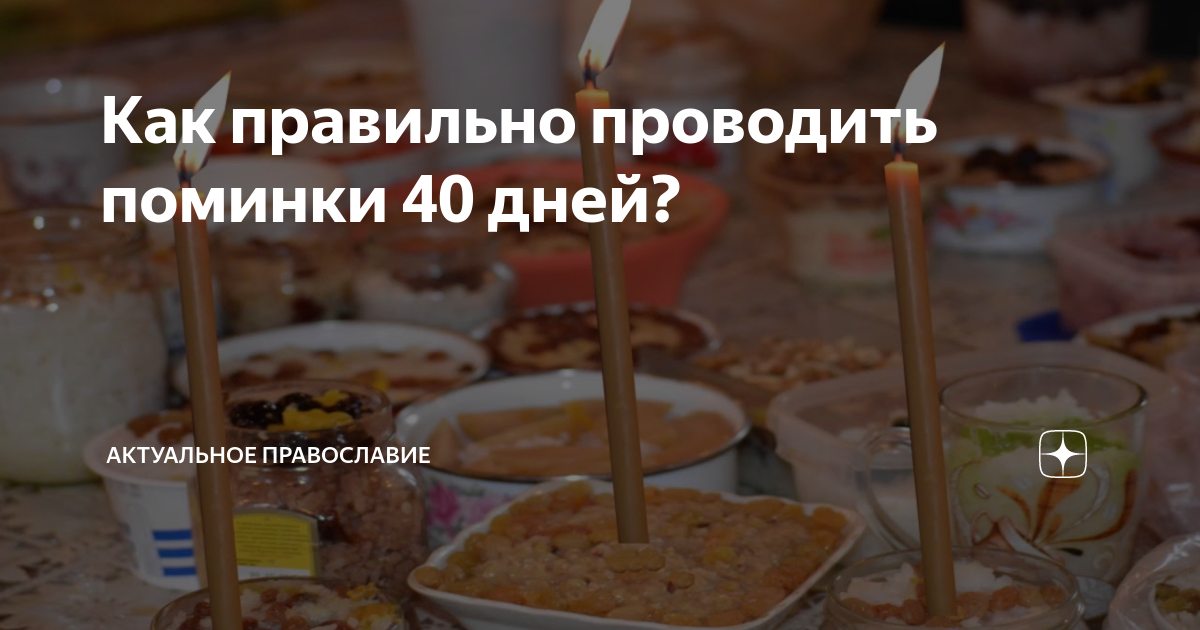 Картинки поминки 40 дней