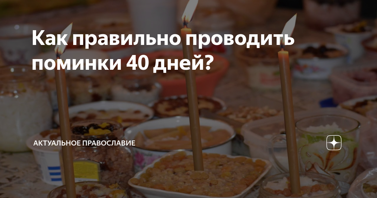 Проведение поминки 40 дней. Поминки 40 дней. Поминки 40 дней порядок проведения Православие. Поминки на 40 дней в домашнем условии. Кутью освятить на поминки 40 дней.