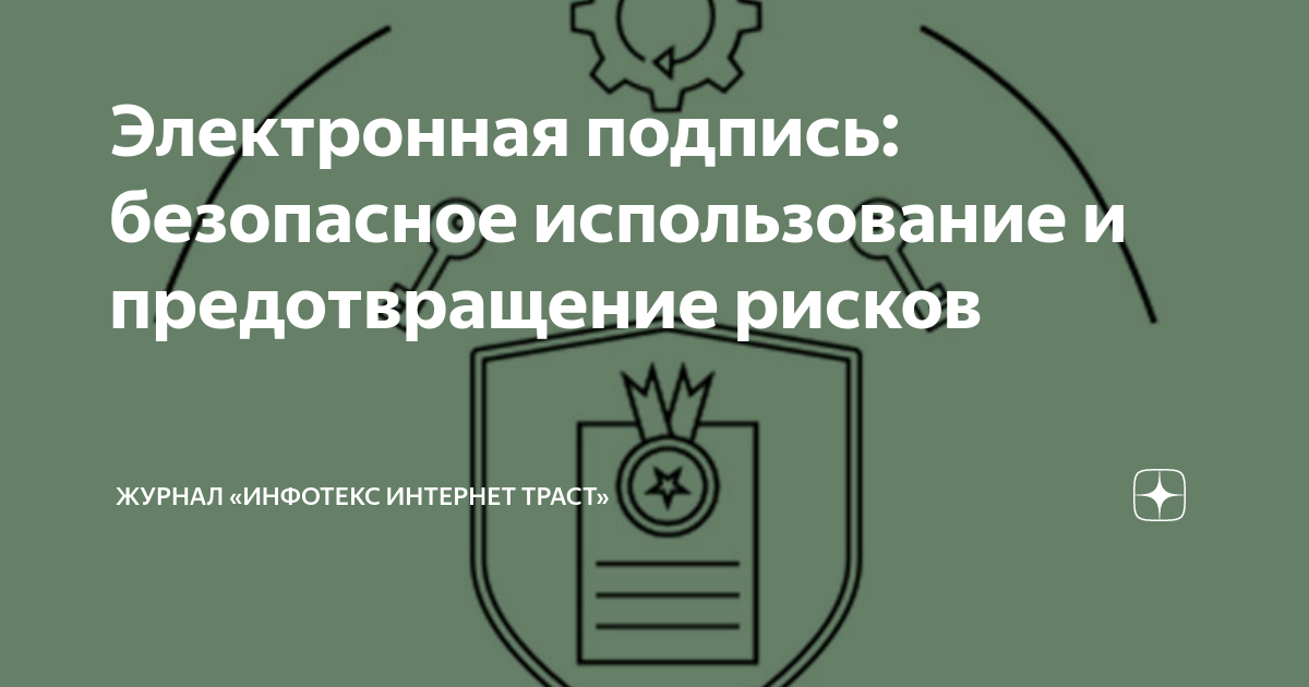 Электронная подпись: безопасное использование и предотвращение рисков ...