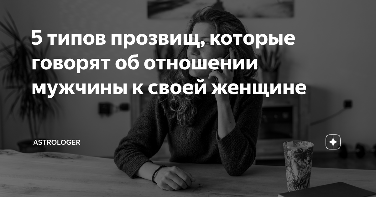 Ваши прозвища – это ваши отношения