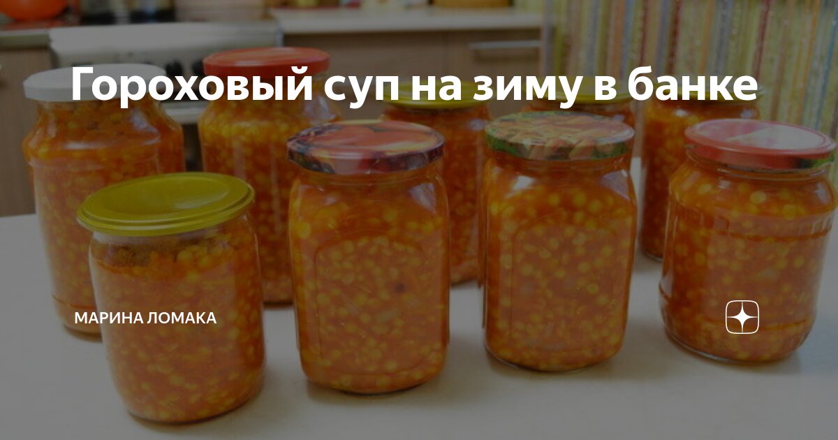 Рецепты горохового супа на зиму в банках. Гороховый суп в банке. Гороховый суп на зиму в банках. Суп гороховый в банках. Гороховый суп в банке на зиму.