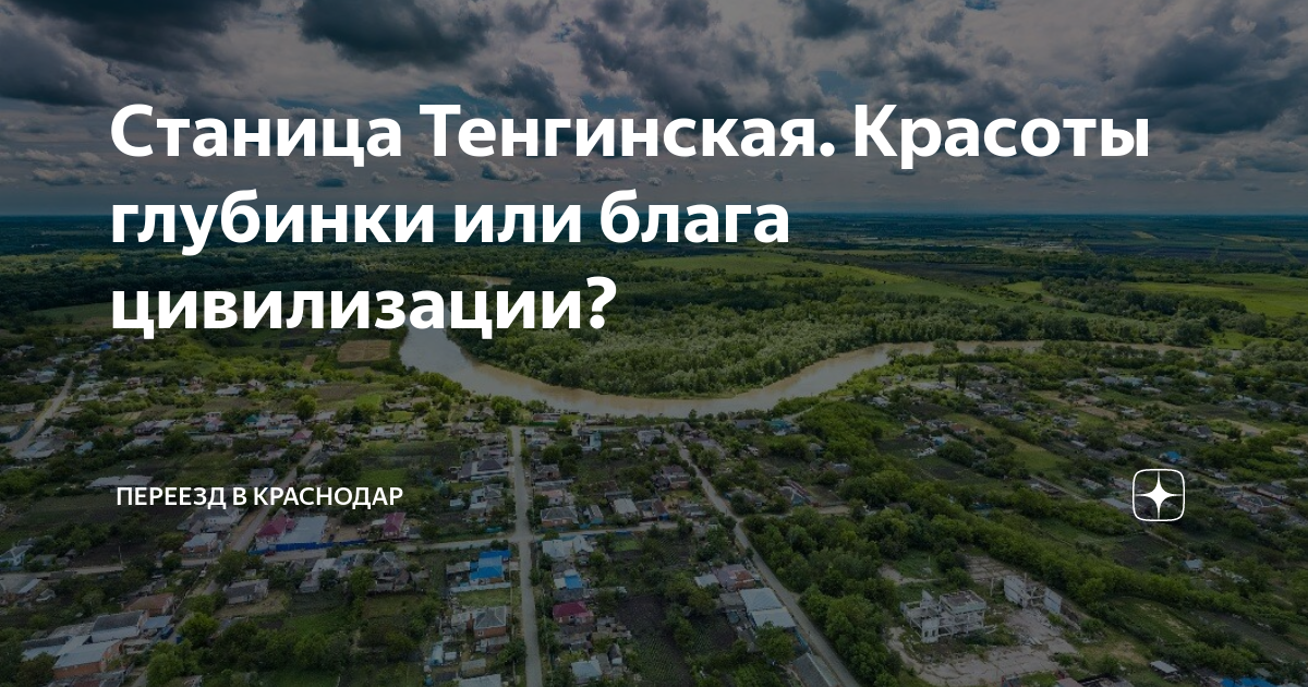 Погода краснодарский край станица тенгинская. Станица Тенгинская. Станица Тенгинская Краснодарский край. Станица Тенгинская Усть-Лабинский район. Станица Алексее Тенгинская.