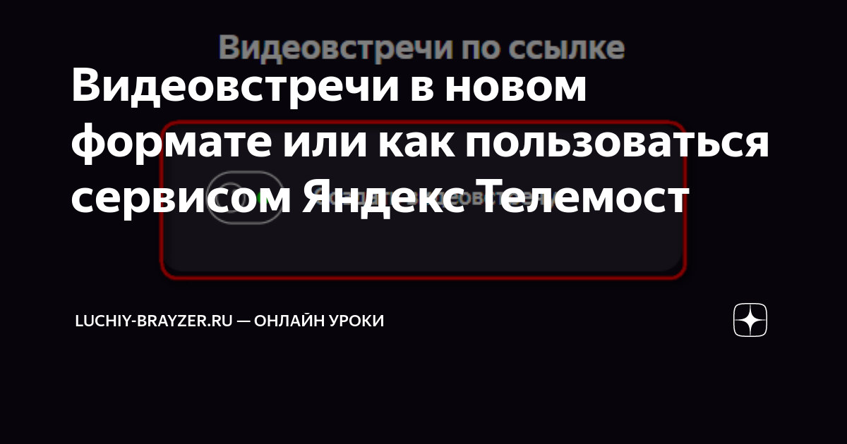 Видеовстречи в новом формате или как пользоваться сервисом Яндекс ...