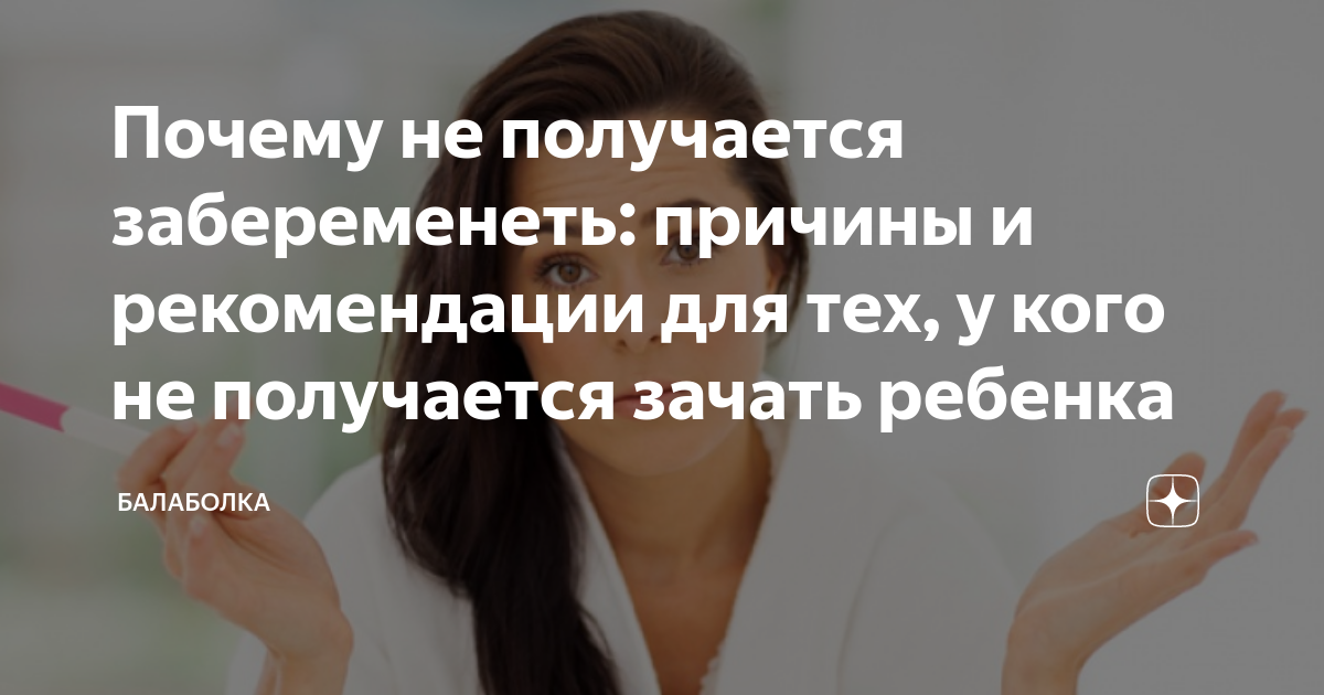 Так и не получилось забеременеть