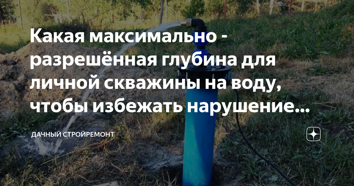 Максимально допустимая глубина. Разришимая глубина скважин. Разрешенная глубина скважины. Скважина глубина разрешение. Разрешенная глубина скважины на воду.