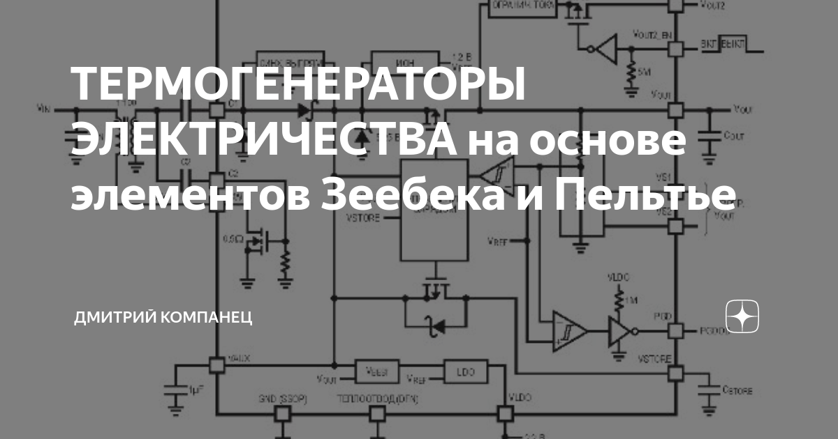ТЕРМОГЕНЕРАТОРЫ ЭЛЕКТРИЧЕСТВА на основе элементов Зеебека и Пельтье ...