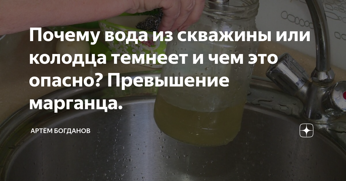 Почему вода ржавая после отключения. Марганец в воде из скважины. Превышение марганца в воде.