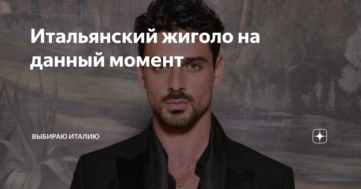 Итальянский жиголо на данный момент | Выбираю Италию | Дзен