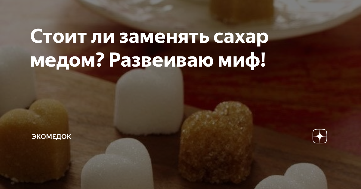 Можно ли заменить сахар медом: как и в каких пропорциях