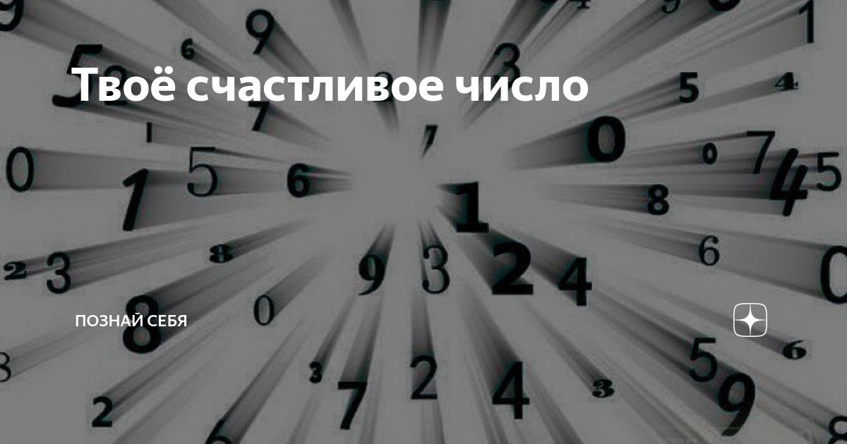 Какой номер считается счастливым. Номер телефона. Какой номер считается счастливым. 2 номер телефона. 2 номер телефона.
