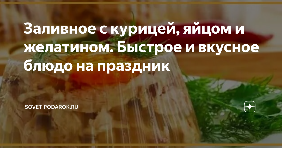 Холодец из Курицы с желатином классический рецепт с фото