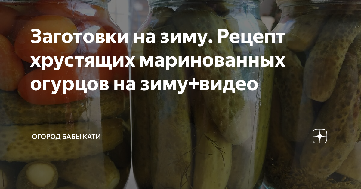 Огурцы маринованные рецепт хрустящие. Огурцы на зиму хрустящие в банках с уксусом на 3 литровую. Огурцы на зиму от бабы Кати. Огурцы маринованные на зиму хрустящие в банках на 3 литра с уксусом.