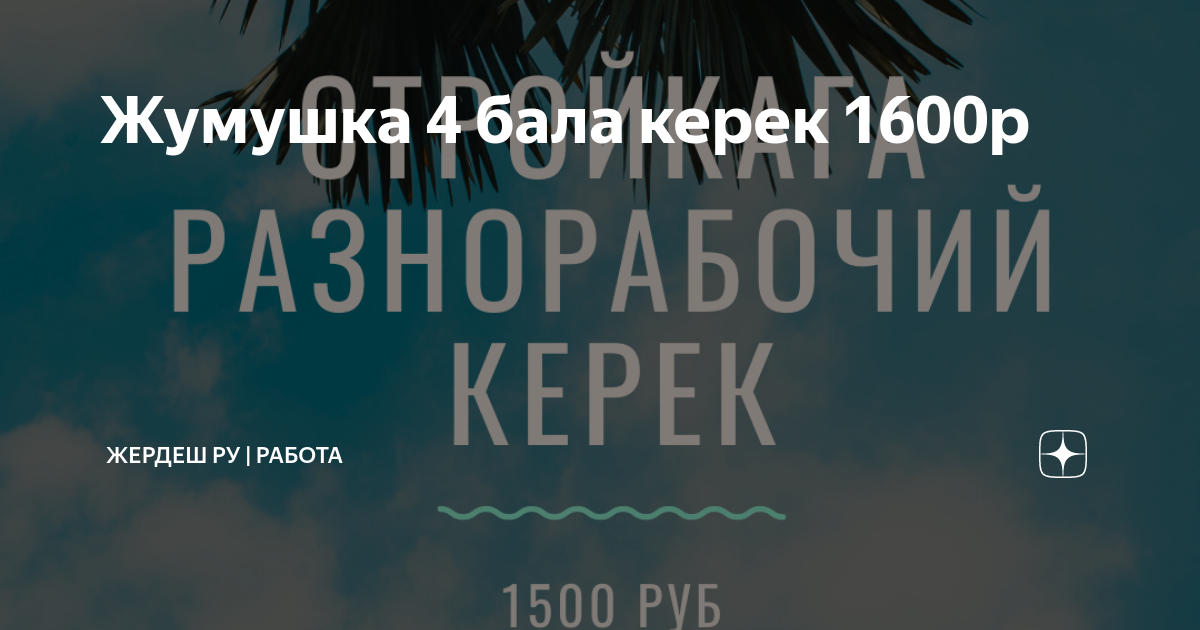 Жумуш/ Иш берилет - страница 2 - Квартира, комната жана койко место керек москвада geolocators.ru