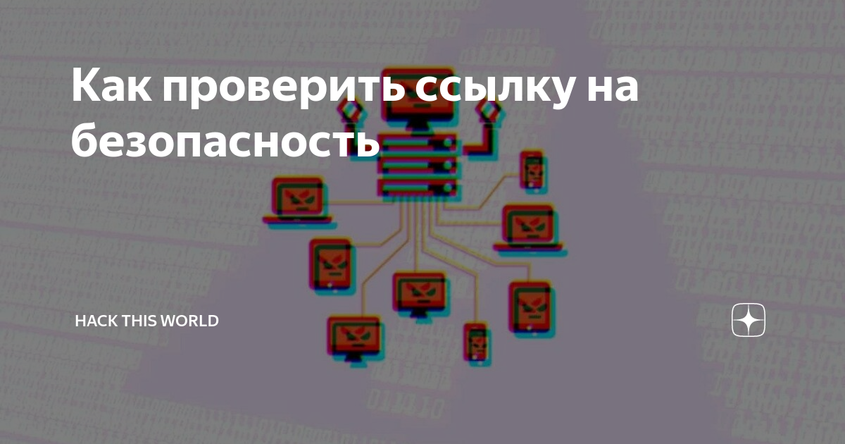 Проверка сайта на вирусы. Безопасность сайта. Безопасность сайта. Проверять. Проверить на вирусы.